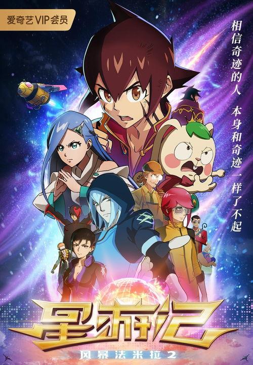 星游记之风暴法米拉在线观看,星际冒险再启航